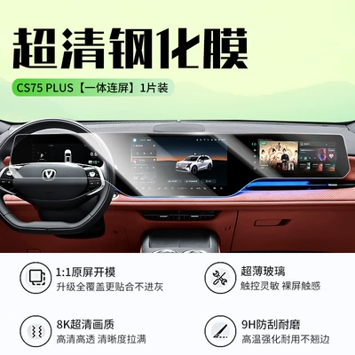 2024 Changan Cs75 Plus Navigation Tempered Glass Film 3Rd Generation Cs75P Modified Central Control Screen Film Car Decoration (Car interior film) - 25-models-of-changan-cs75plus-integrated-screen-high-definition-tempered-film