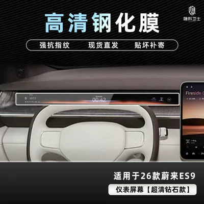 Instrument Interior Screen Protection Tempered – Car interior film - 26-models-of-nio-es9-hd-instrument-9k-ultra-clear-explosion-proof-glass-tempered-film