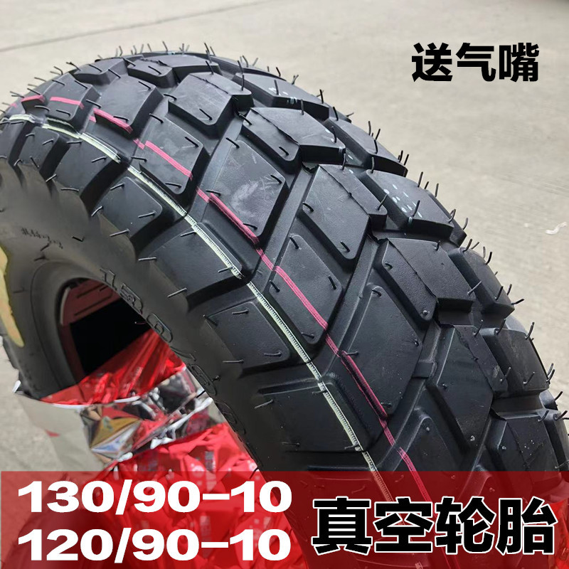 150踏板车130/90-10真空胎祖玛电动车摩托轮胎120 90前后外胎