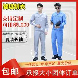 夏季工作服套装男薄款长袖短袖电工厂服汽修服耐磨劳保服上衣裤子