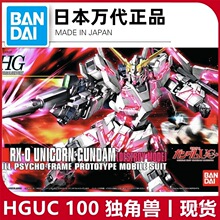 HGUC 100 1/144 ���ǫF ����ģʽRX-0 UNICORN���_ƴ�bģ��HG