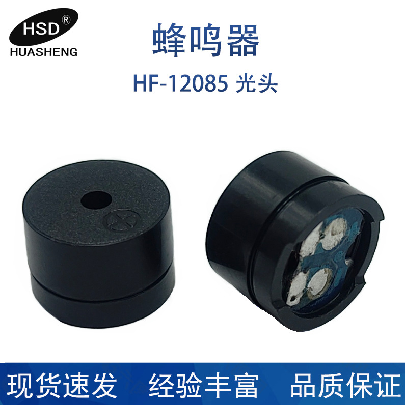 专业大量生产【现货】12085光头蜂鸣器