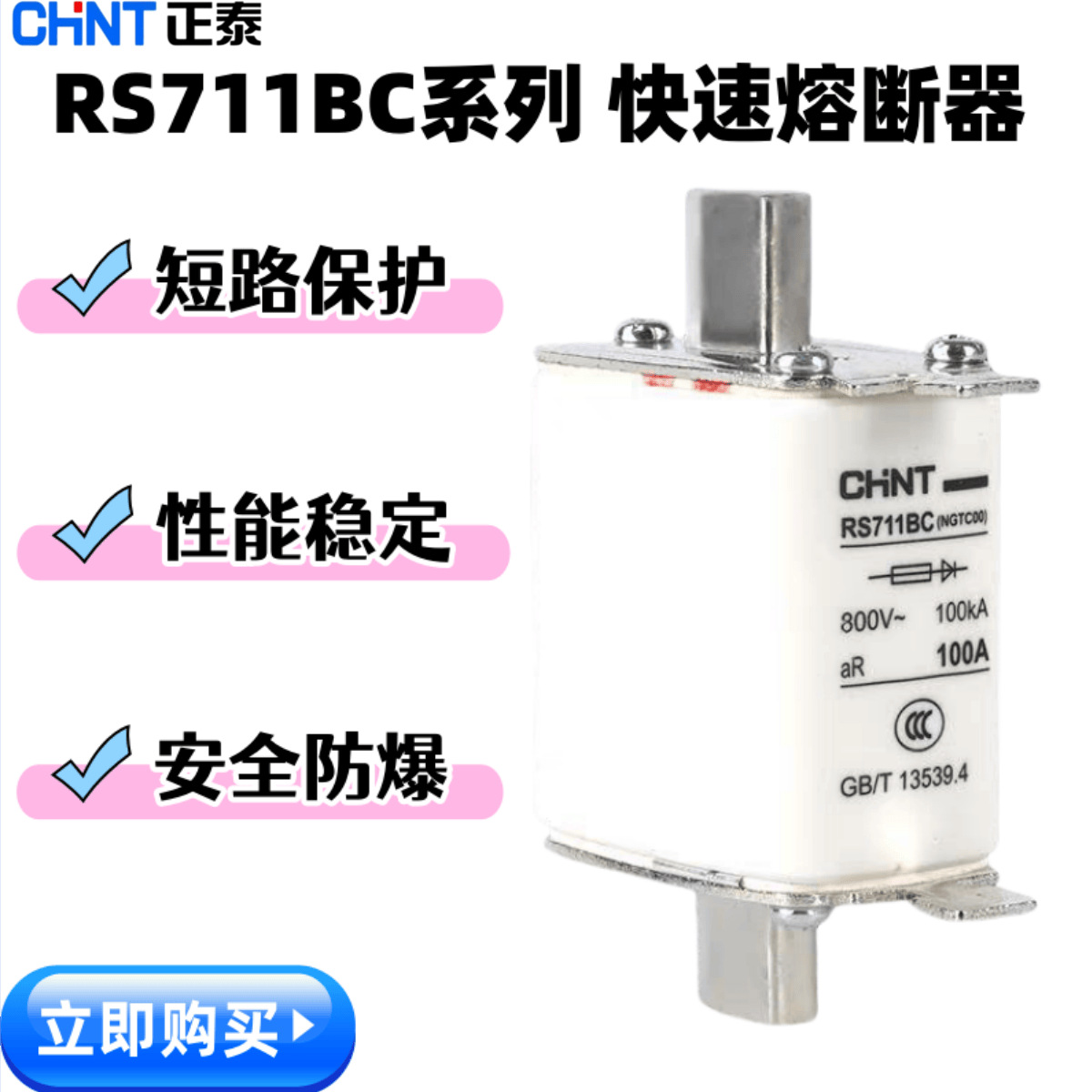 正泰 快速熔断器 RS711BC(NGTC00)25/32/40/63/100/160A 熔芯
