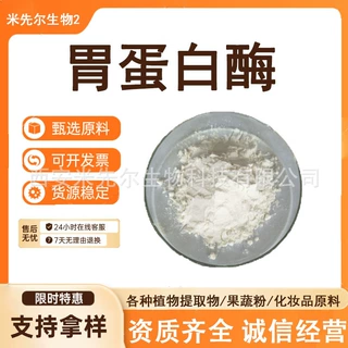 胃蛋白酶3000NF天冬氨酸型内切酶9001-75-6酸性蛋白酶 胃蛋白酶