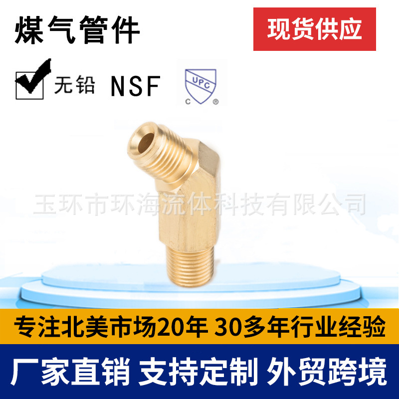 环海机械 煤气管件 空调管件 黄铜接头