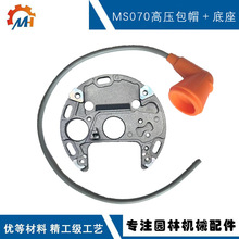 跨境新品适用STIHL MS070高压包帽MS070底座MS090 MS070高压包帽