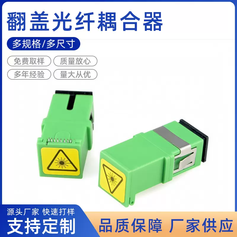 供应光纤耦合器 电信级SC光纤翻盖适配器光纤连接器光纤法兰