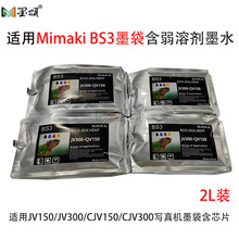 �m��MIMAKI JV150/JV300/CJV150/CJV300ī��BS3ī�������܄�īˮ