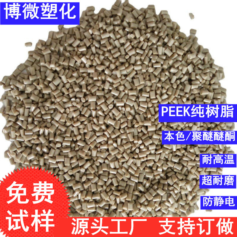 PEEK本色纯树脂原料 耐高温 耐强酸强碱 改性PEEK聚醚醚酮颗粒