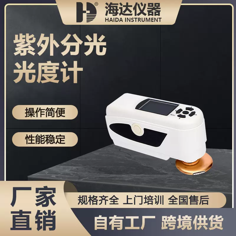 海达厂家直供实验室仪器 数显便携式光谱仪紫外可见分光光度计