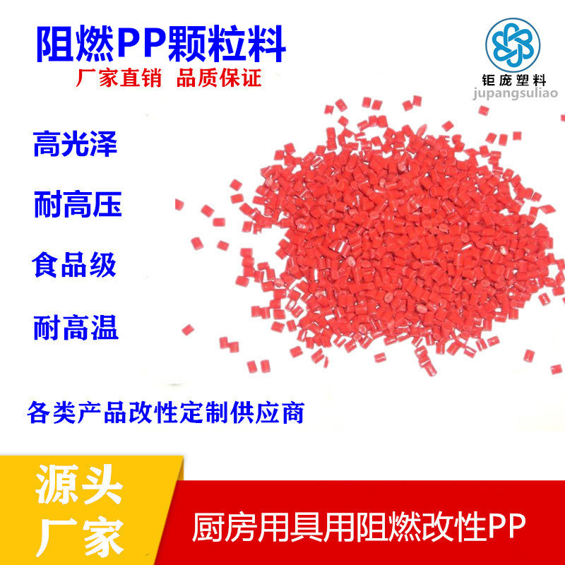 改性PP颗粒无卤阻燃聚丙烯工程塑料防火耐高温增强增韧家电部件料