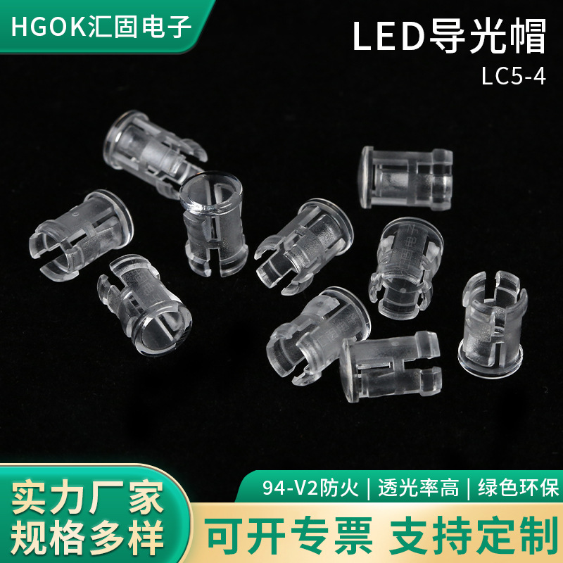 HGOK透明LED导光罩卡扣式LED导光帽PC导光5mm灯套