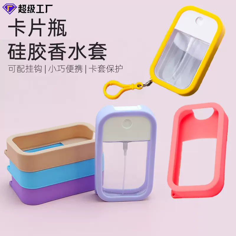 厂家批发卡片喷雾瓶套酒精香水瓶保护套便携式化妆品卡片瓶硅胶套