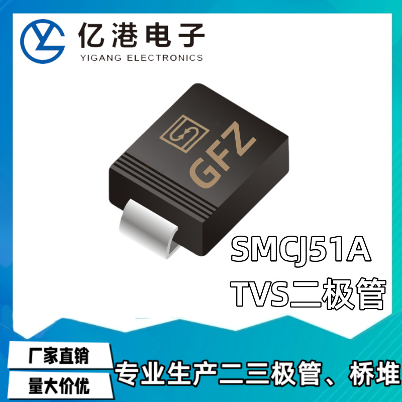 SMCJ51A 丝印GFZ 贴片单向TVS瞬变二极管DO-214AB 量大价优