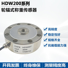 HDW207轮幅式称重传感器应用于平台秤汽车衡及轨道衡等测量与控制