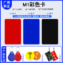 源头厂家现货红蓝黑三色M1电梯卡IC会员卡NFC门禁卡医院就诊卡