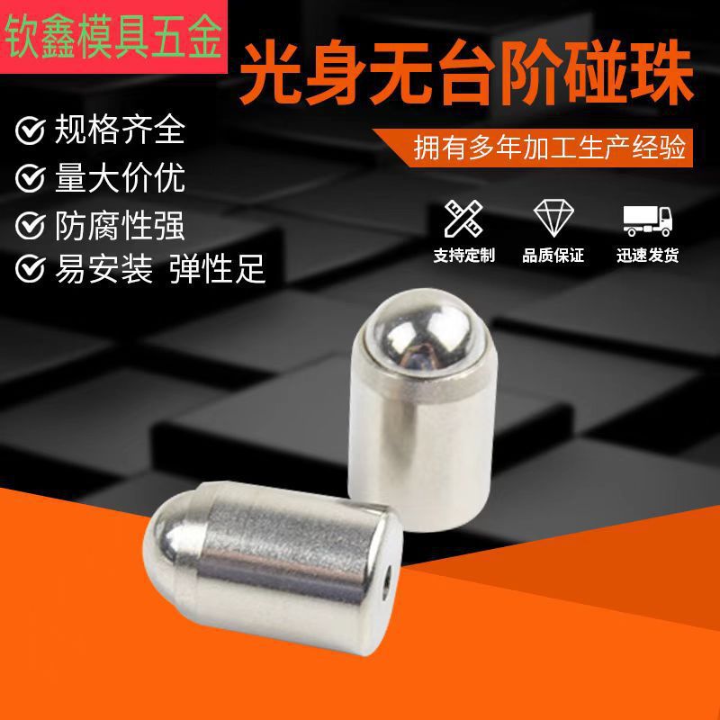 光身无台阶碰珠无螺纹灯饰弹簧珠按压式尼龙塑料定位碰珠现货批发