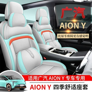 Guangqi AION Y new energy ai'an yplus dörd fəsil universal oturacaq üzlüyü