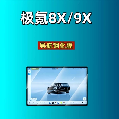 Film, Car interior film - suitable-for-26-ji-krypton-9xmax55kultra55k-versions-navigation-16inch-hd-tempered-film