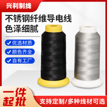 定制导电缝纫线不锈钢纤维导电线聚酯纤维+316L金属纤维导电纱线