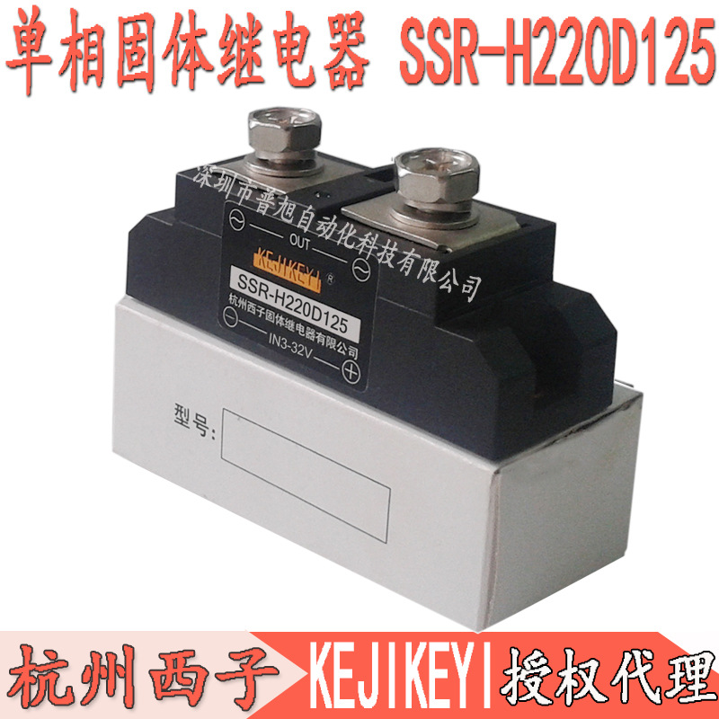 SSR-H220D125单相交流固态继电器杭州西子KEJIKEYI固体继电器代理