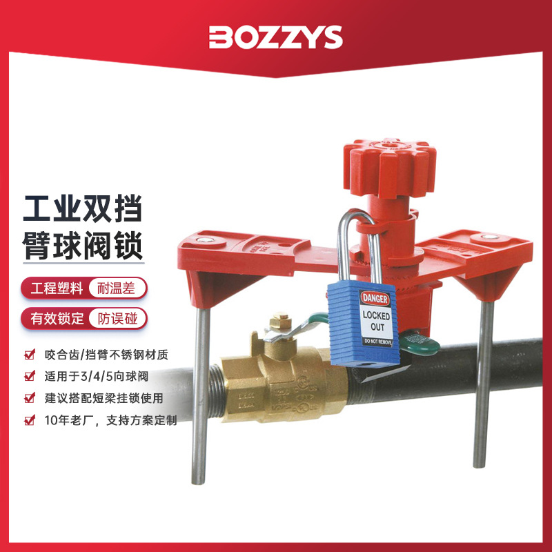 BOZZYS工业安全锁具手柄多功能双挡臂管道球阀锁停工上锁挂牌