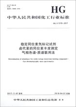 稳定同位素氘标记试剂卤代苯的同位素丰度测定 气相色谱-质谱联