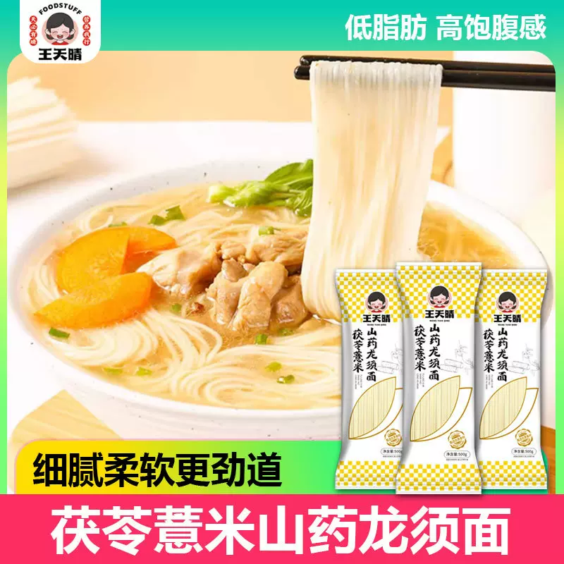 一件代发 王天晴茯苓薏米山药龙须面 面条挂面杂粗粮面营养食早餐