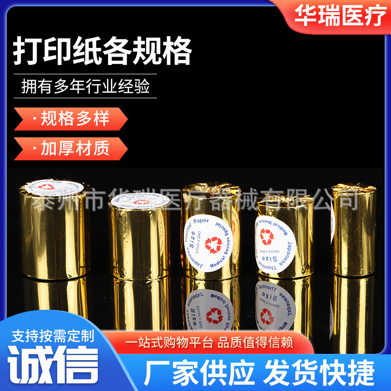 各种规格热敏打印纸 医疗检验仪器用纸  医用打印纸