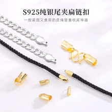 S925纯银银片夹头管DIY饰品配件镀K金项链手链收尾夹扁链扣