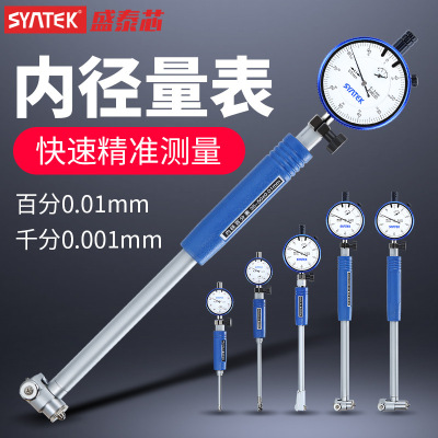 syntek内径百分表10-18-35-50-160测缸量缸内径千分指示表0.001mm|ms