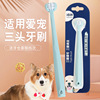 宠物用品三头牙刷单支装猫咪狗口腔清洁三面狗牙刷泰迪比熊犬猫用|ms