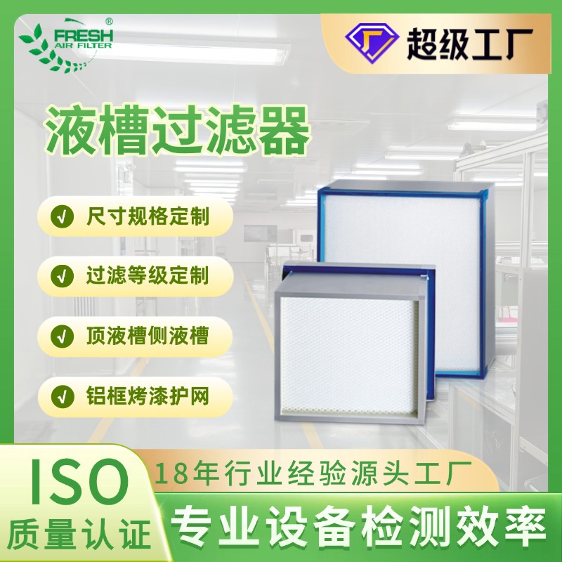 H13纤维滤纸铝合金框高效过滤器 医院手术室无隔板侧液槽过滤器