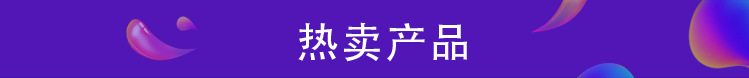 热销产品_01