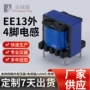 定制打样高频ee13led骨架
