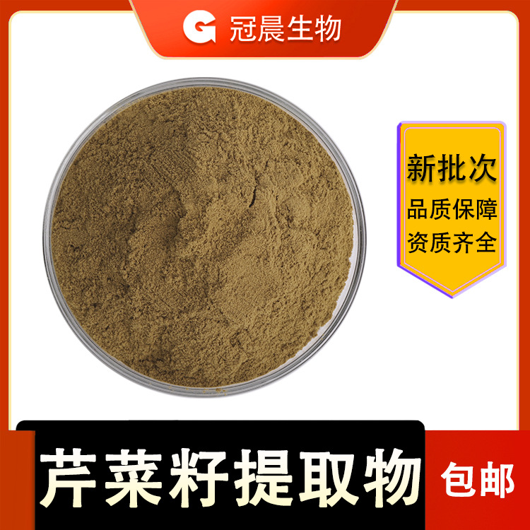 冠晨生物 芹菜籽提取物 20:1 芹菜甙 芹菜籽粉 含芹菜素高效