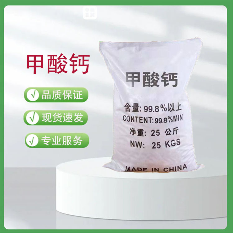 甲酸钙 工业级 水泥砂浆用早强剂 建筑用 含量98