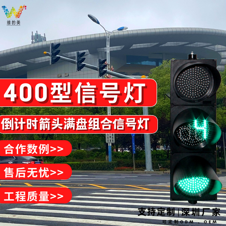 深圳厂家红绿灯 led指示警示灯 400型满盘倒计时箭头交通信号灯