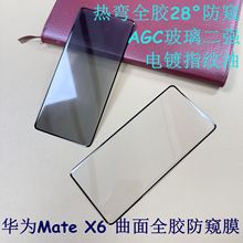 华为Mate X6 曲面防窥钢化膜 折叠屏X6手机防窥膜 旭硝子二强适用