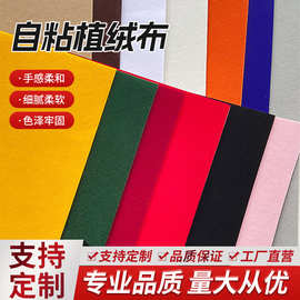植绒布 自粘植绒布加厚带背胶长毛面料 首饰包装内衬多色布料批发