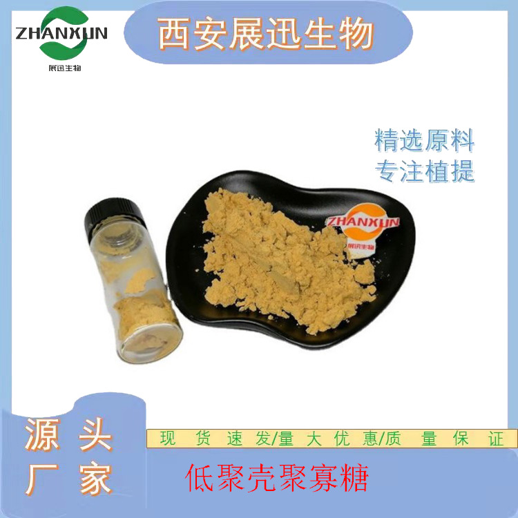 低聚壳聚寡糖 壳寡糖 几丁寡糖 脱乙酰度 98% 展迅原料