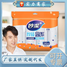 妙洁一次性塑料杯240ml加厚食品级家用热饮杯耐高温防烫家用批发