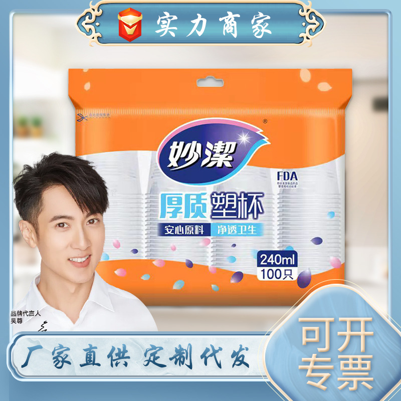 妙洁一次性塑料杯240ml加厚食品级家用热饮杯耐高温防烫家用批发