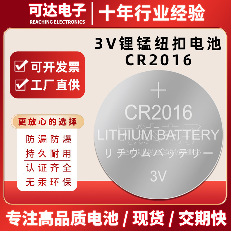 现货批发CR2016锂锰纽扣电池3V汽车钥匙玩具手表遥控器锂锰电池