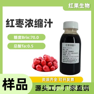 [红枣浓缩汁BX70饮料食品糖果烘焙商用原料SC厂家红枣汁大枣浓缩汁]