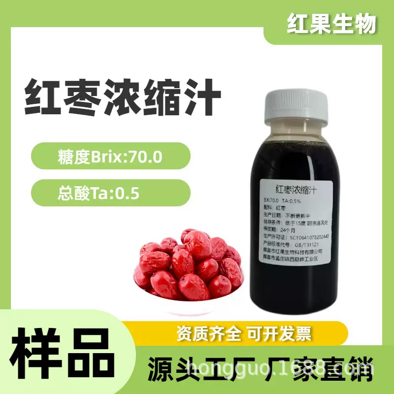 红枣浓缩汁BX70饮料食品糖果烘焙商用原料SC厂家红枣汁大枣浓缩汁