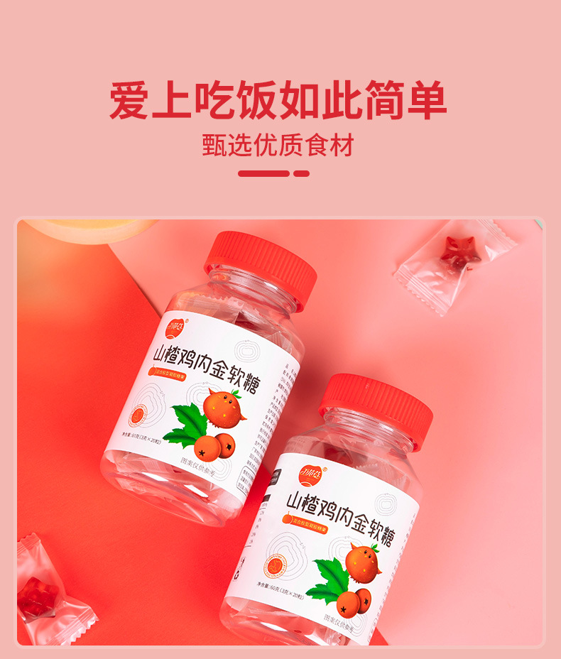 山楂鸡内金软糖_05