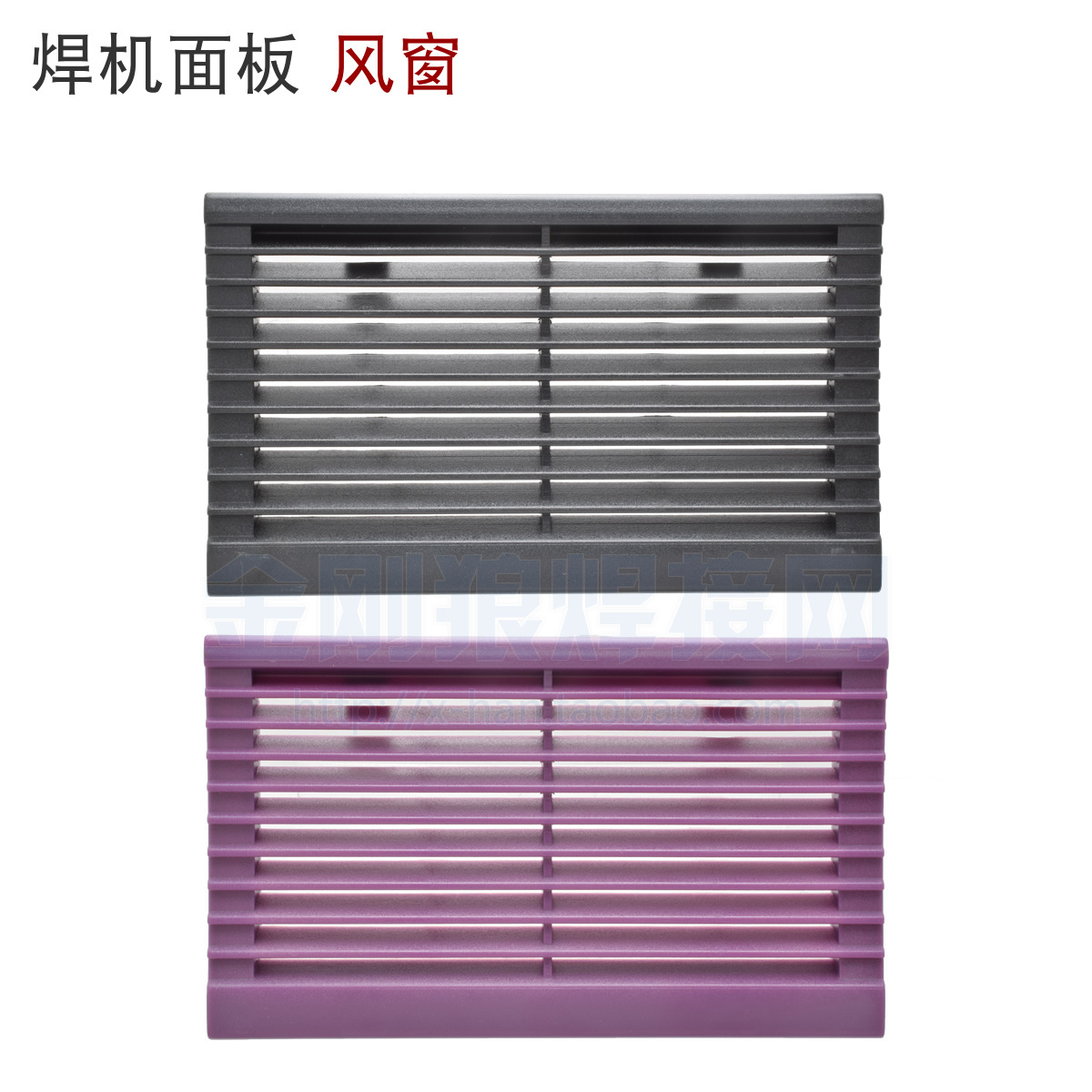 200逆变焊机 面板 风窗 散热器 出风口 氩弧焊 手工焊 黑色 紫色