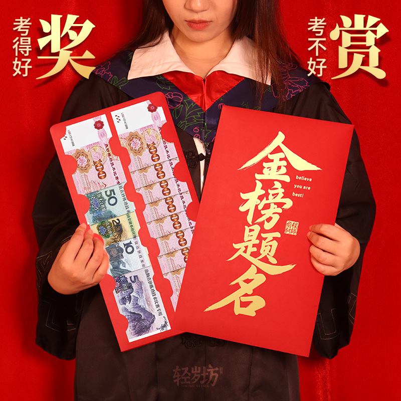 金榜题名高考大红包个性晒圈仪式感礼物升学利是封成人礼物贺卡