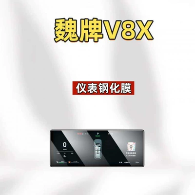 the WEY V8X central control screen | Car interior film - suitable-for-26-models-of-the-wey-v8x-instrument-panel-hd-tempered-film